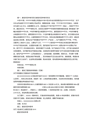 建设工程申请报告(共8篇).docx