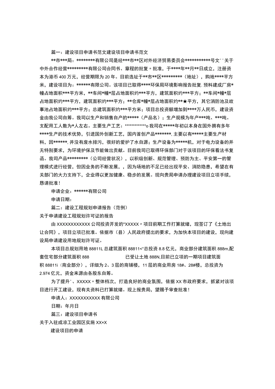 建设工程申请报告(共8篇).docx_第1页