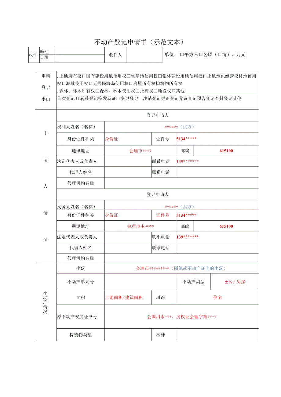 不动产登记申请书（示范文本）.docx_第1页