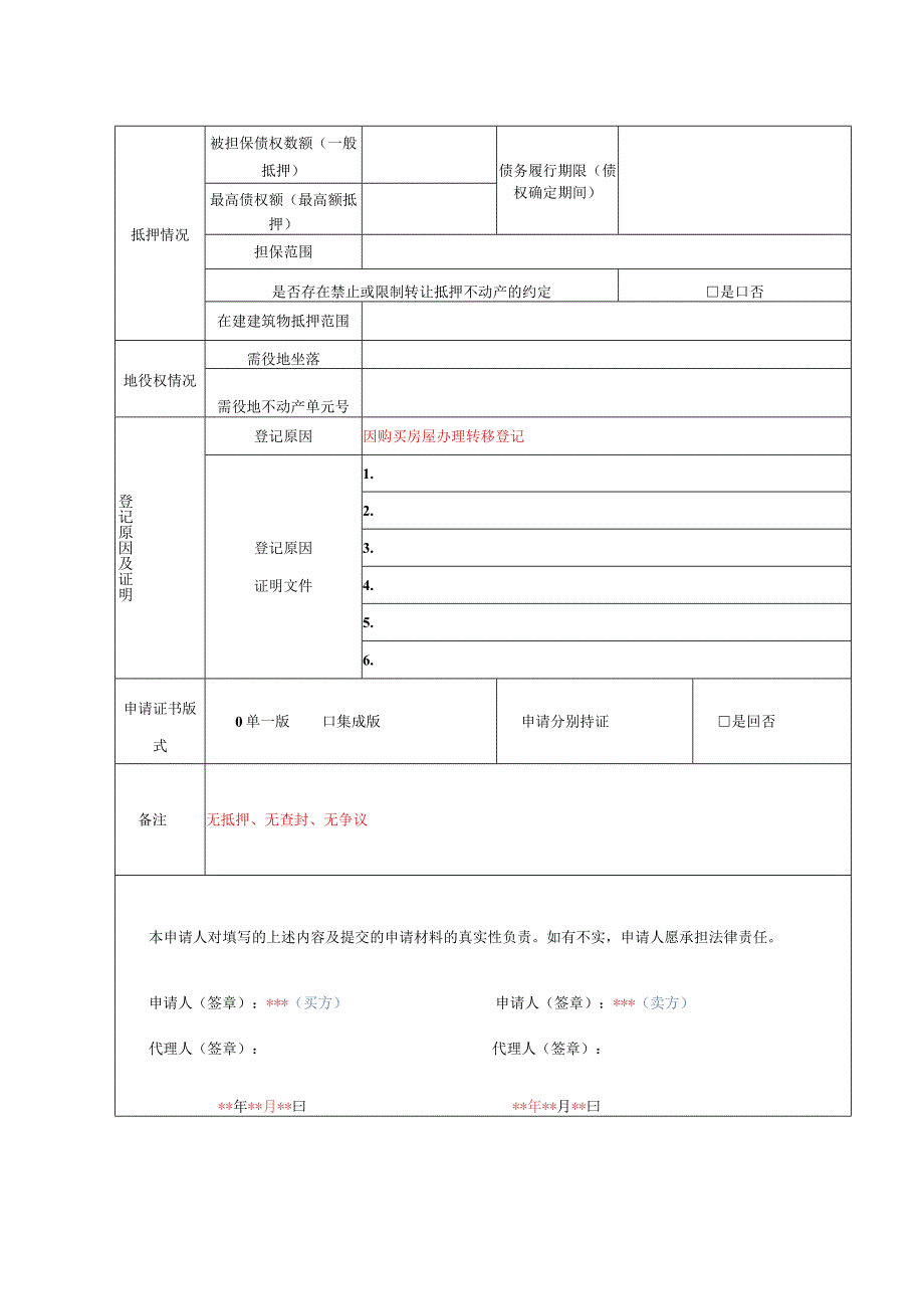 不动产登记申请书（示范文本）.docx_第2页