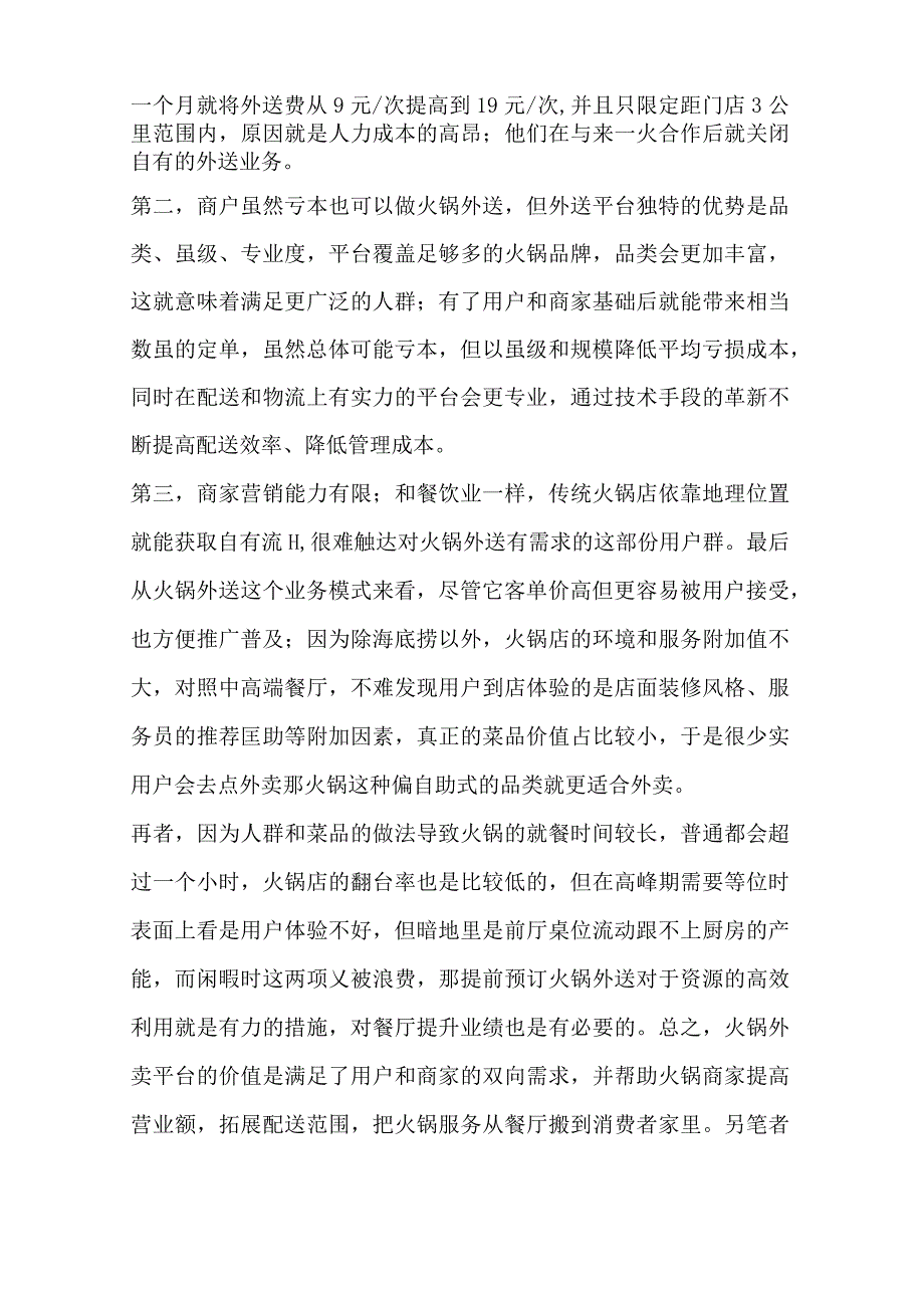 一个案例解析火锅外送行业培训讲学.docx_第3页