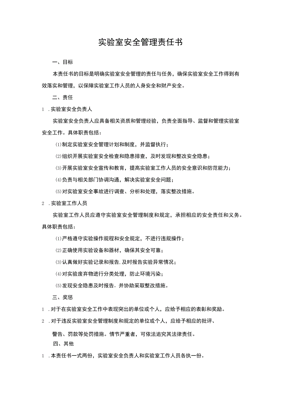 实验室安全管理责任书.docx_第1页