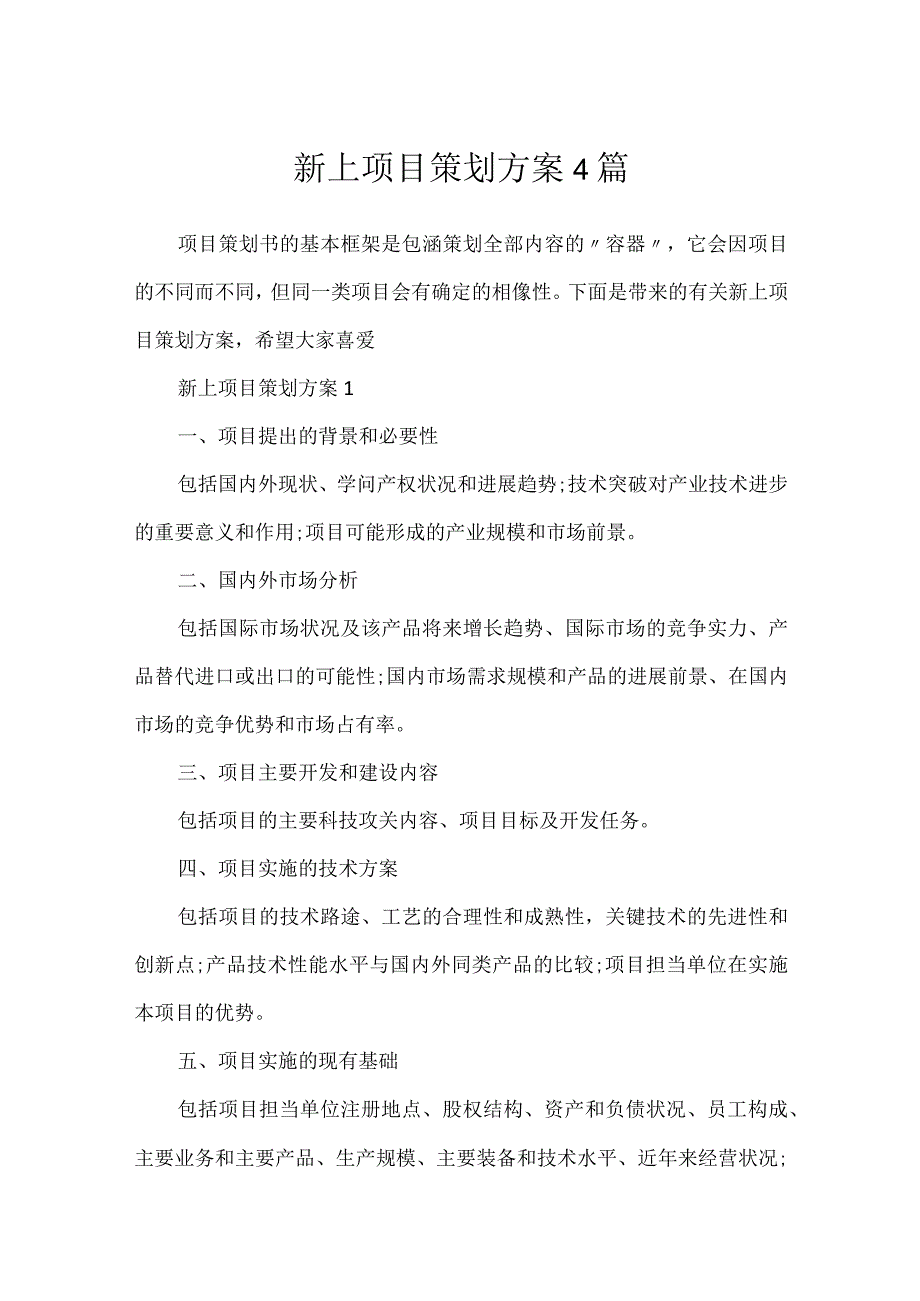 新上项目策划方案4篇.docx_第1页