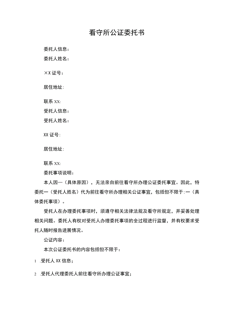 看守所公证委托书.docx_第1页