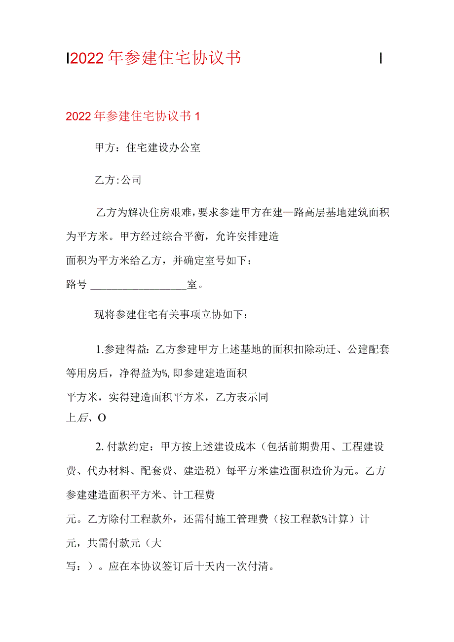 2022年参建住宅协议书【精品模板】.docx_第1页