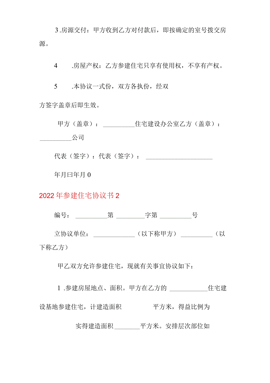 2022年参建住宅协议书【精品模板】.docx_第2页