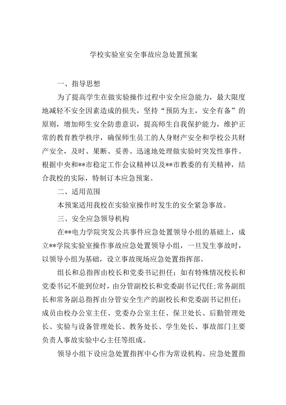 学校实验室安全事故应急处置预案.docx_第1页