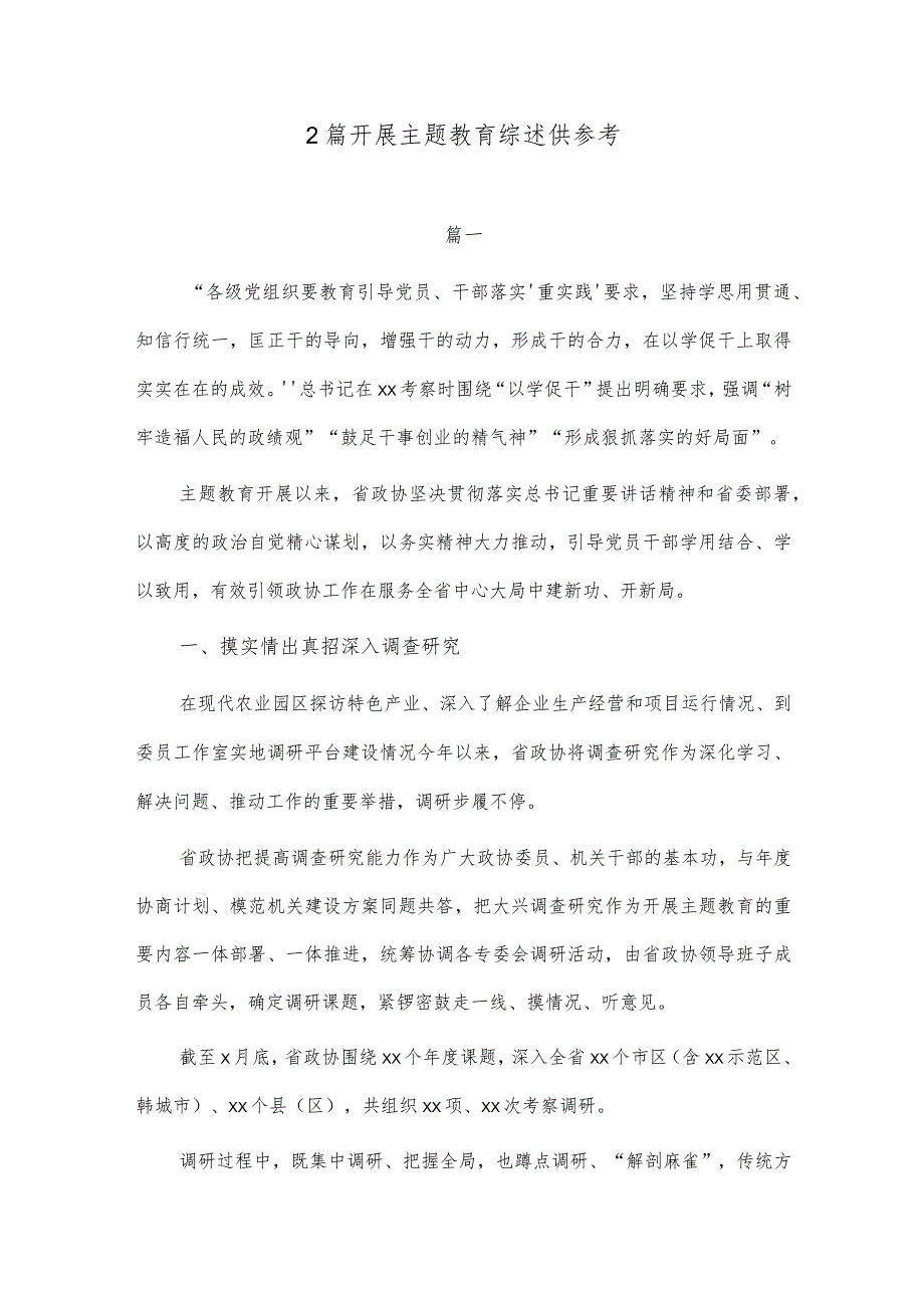 2篇开展主题教育综述供参考.docx_第1页