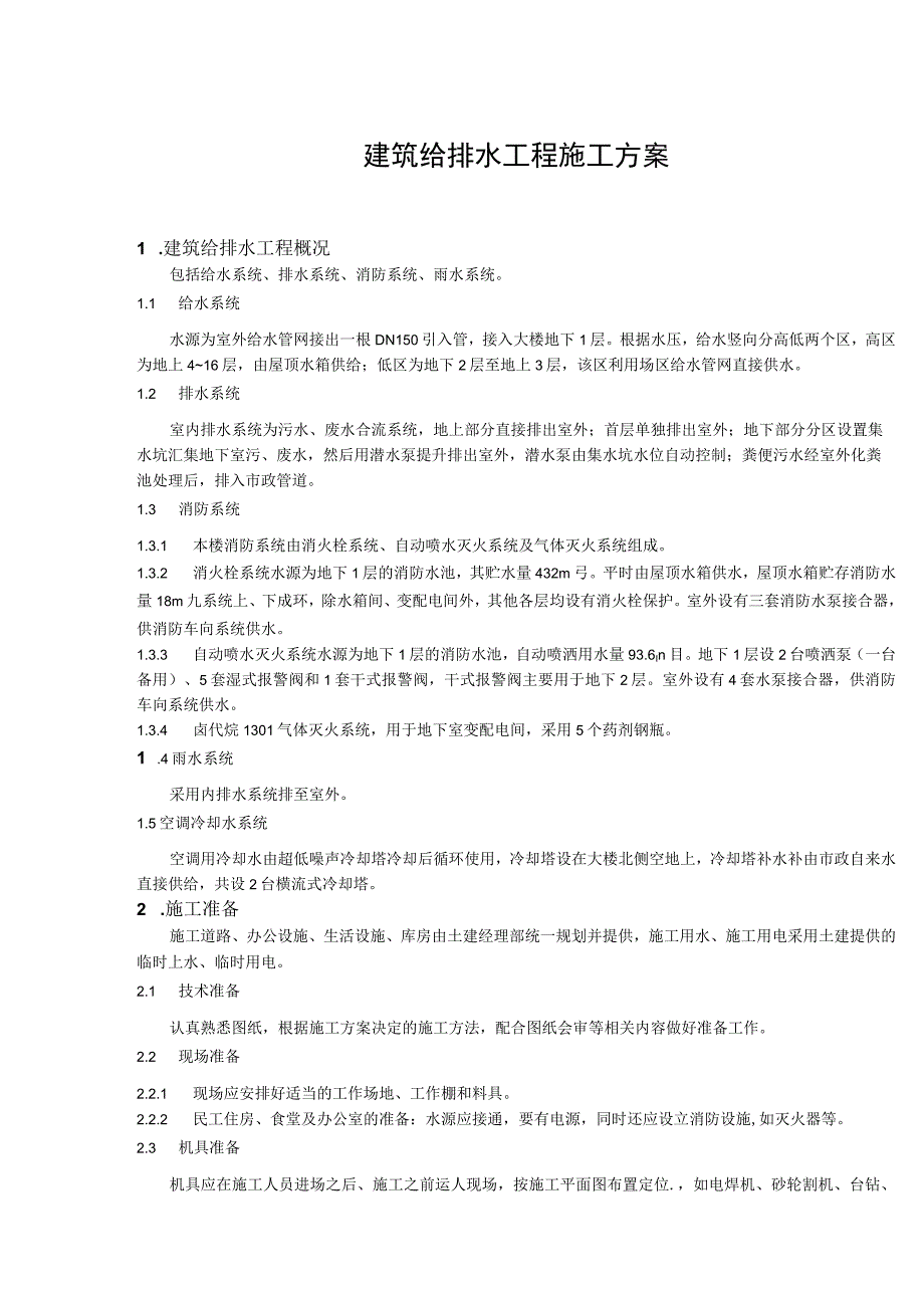 建筑给排水工程施工方案（汇编）.docx_第1页