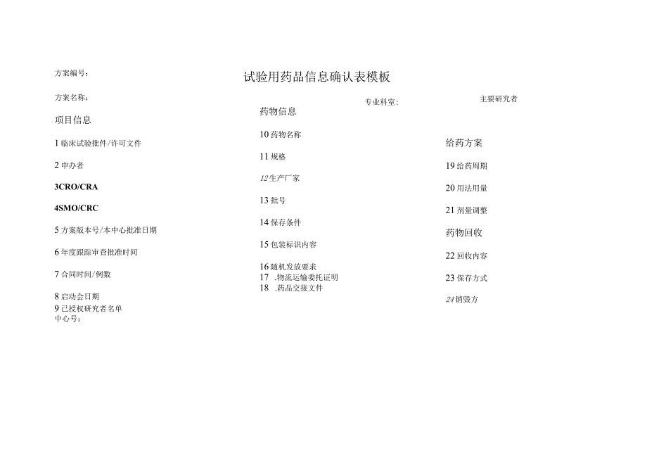 试验用药品信息确认表模板.docx_第1页