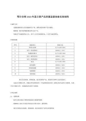 鄂尔多斯2023年显示器产品质量监督抽查实施细则.docx