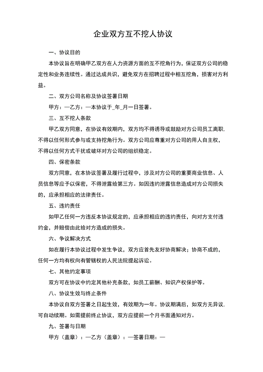 企业双方互不挖人协议.docx_第1页