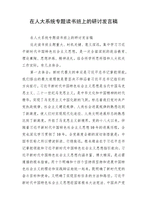 在人大系统专题读书班上的研讨发言稿.docx