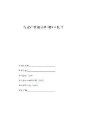 行业产教融合共同体申报书.docx