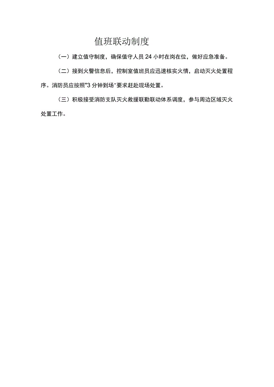 值班联动制度.docx_第1页