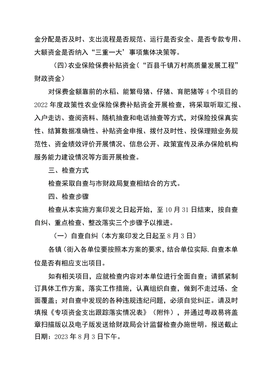 鹤山市财政局2023年专项资金监督检查工作方案.docx_第2页