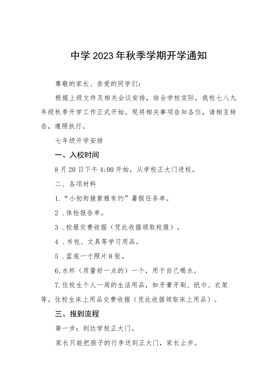 实验学校2023年秋季开学报到须知三篇样本.docx_第1页