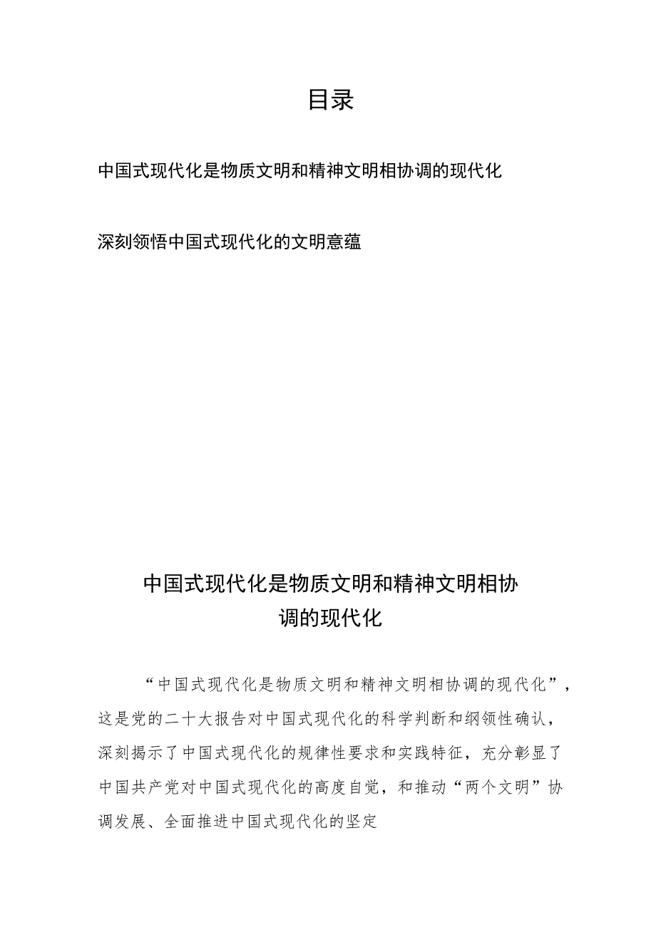 中国式现代化是物质文明和精神文明相协调的现代化、深刻领悟中国式现代化的文明意蕴.docx_第1页