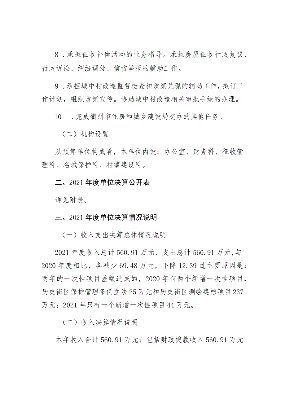 衢州市名城保护和村镇建设管理服务中心2021年度单位决算目录.docx_第3页