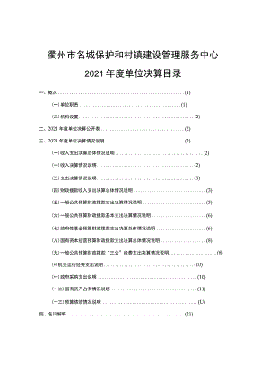 衢州市名城保护和村镇建设管理服务中心2021年度单位决算目录.docx