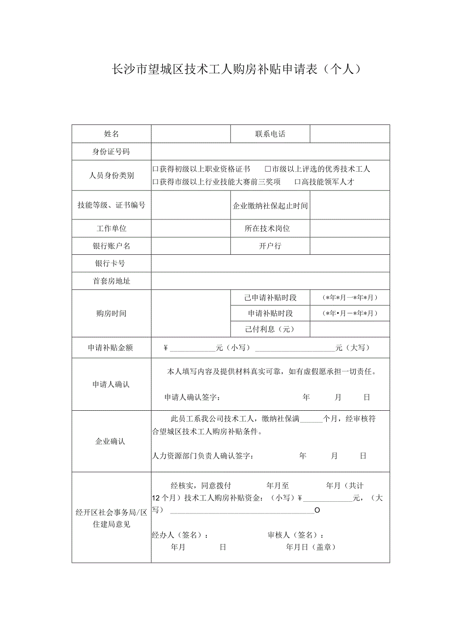 长沙市望城区技术工人购房补贴申请表个人.docx_第1页