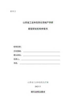 山西省工业和信息化领域产学研新型研发机构申报书.docx