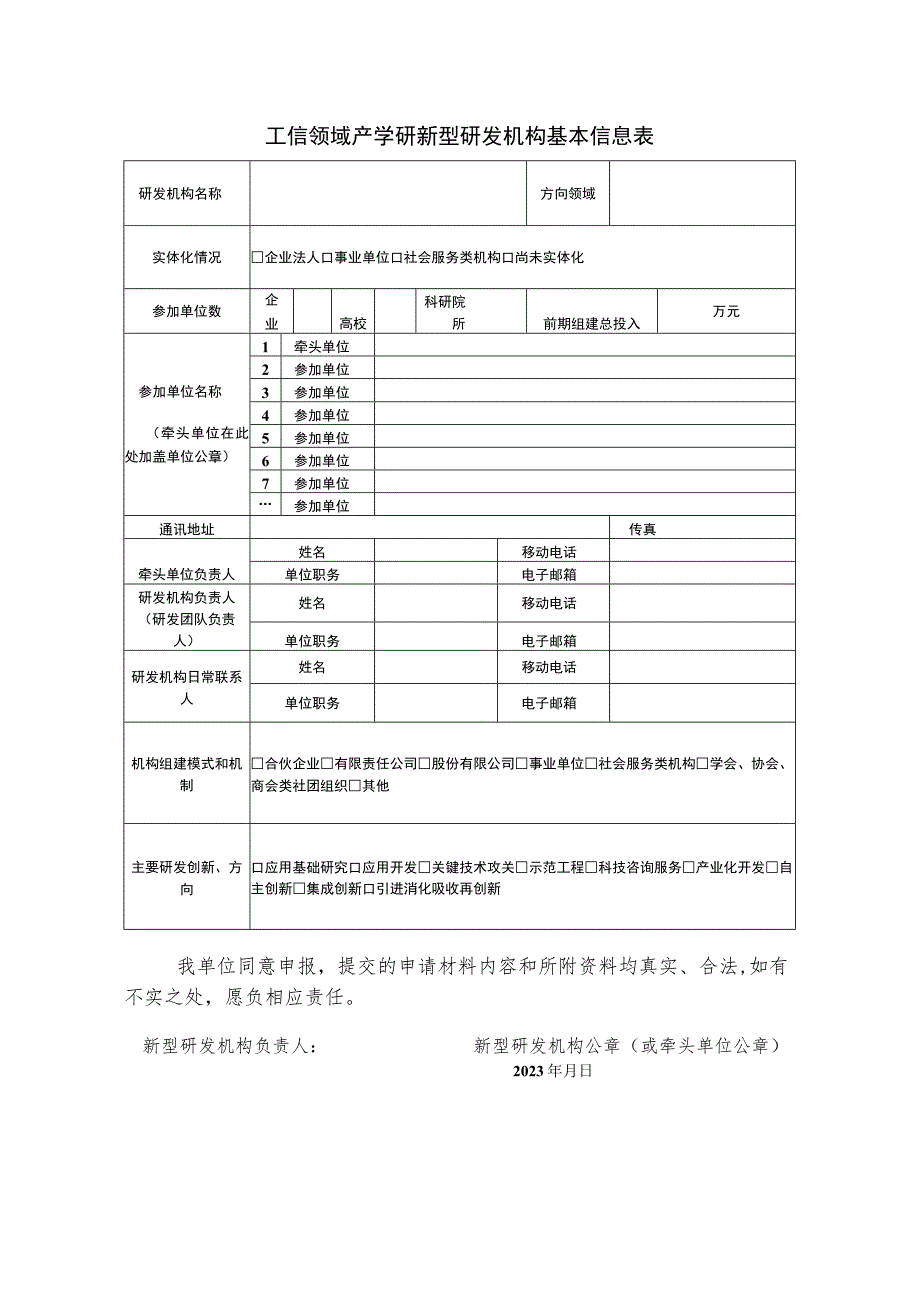 山西省工业和信息化领域产学研新型研发机构申报书.docx_第3页