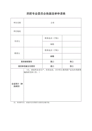 药肥专业委员会换届选举申请表.docx