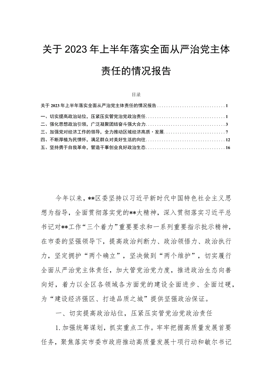 关于2023年上半年落实全面从严治党主体责任的情况报告.docx_第1页