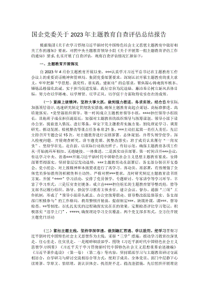 国企党委关于2023年主题教育自查评估总结报告.docx