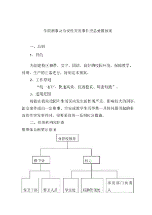 学院刑事及治安性突发事件应急处置预案.docx