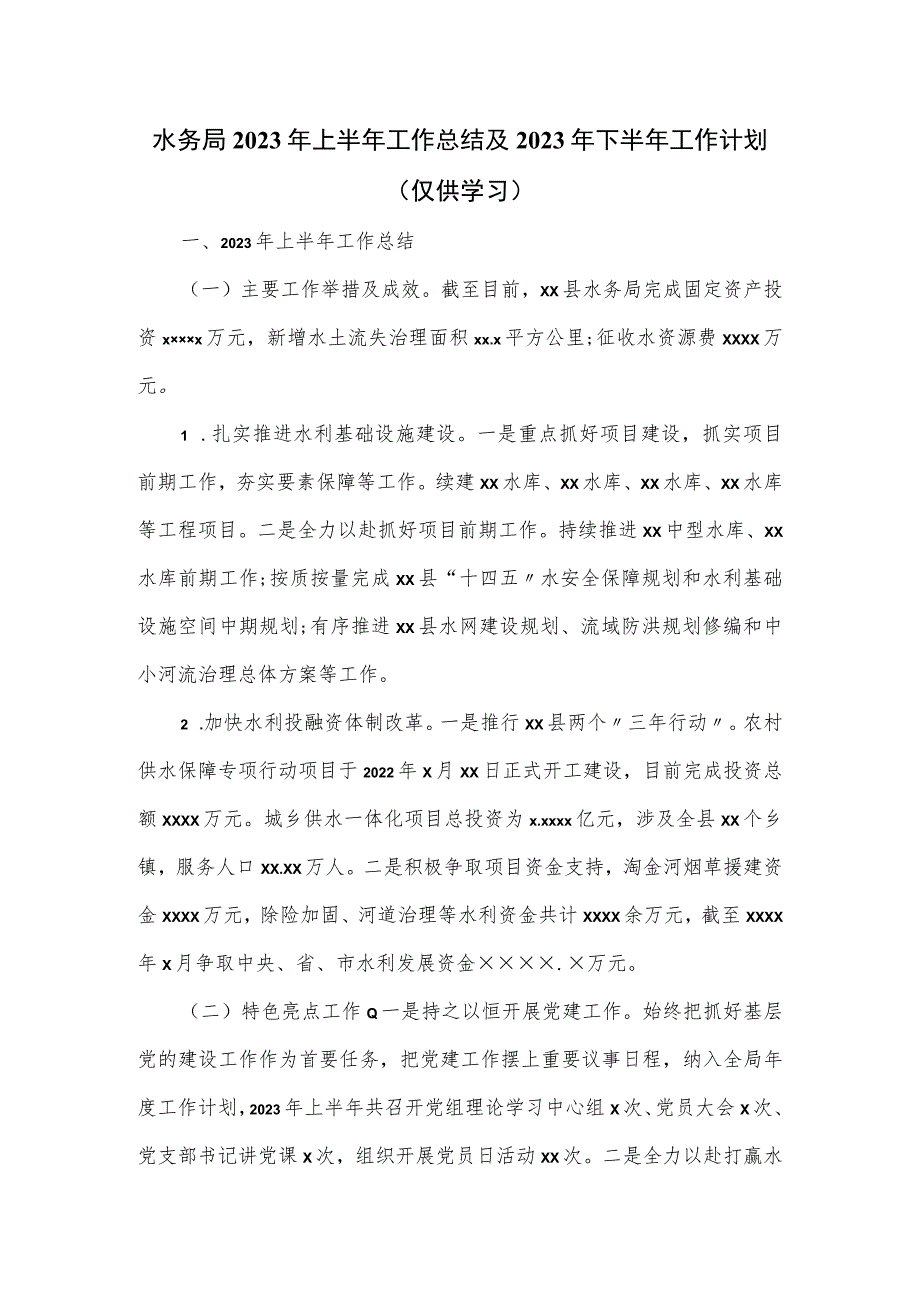 水务局2023年上半年工作总结及2023年下半年工作计划.docx_第1页