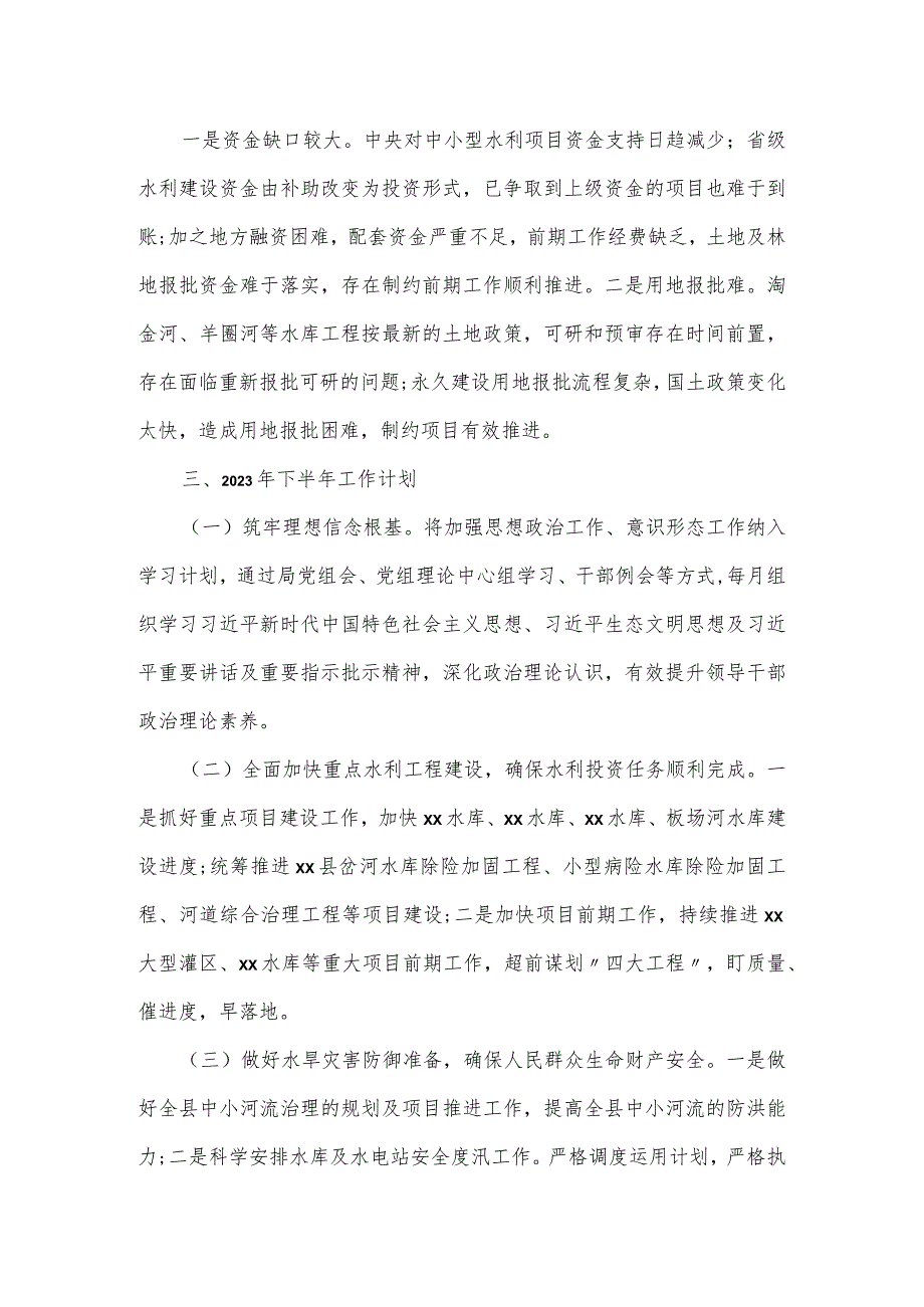 水务局2023年上半年工作总结及2023年下半年工作计划.docx_第3页