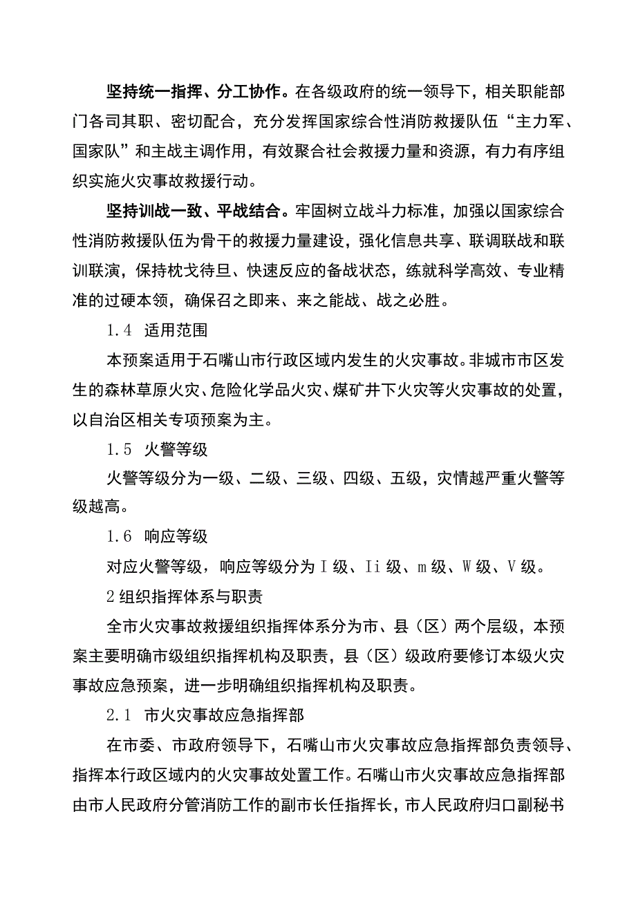 石嘴山市火灾事故应急预案.docx_第2页