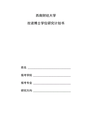 西南财经大学攻读博士学位研究计划书.docx