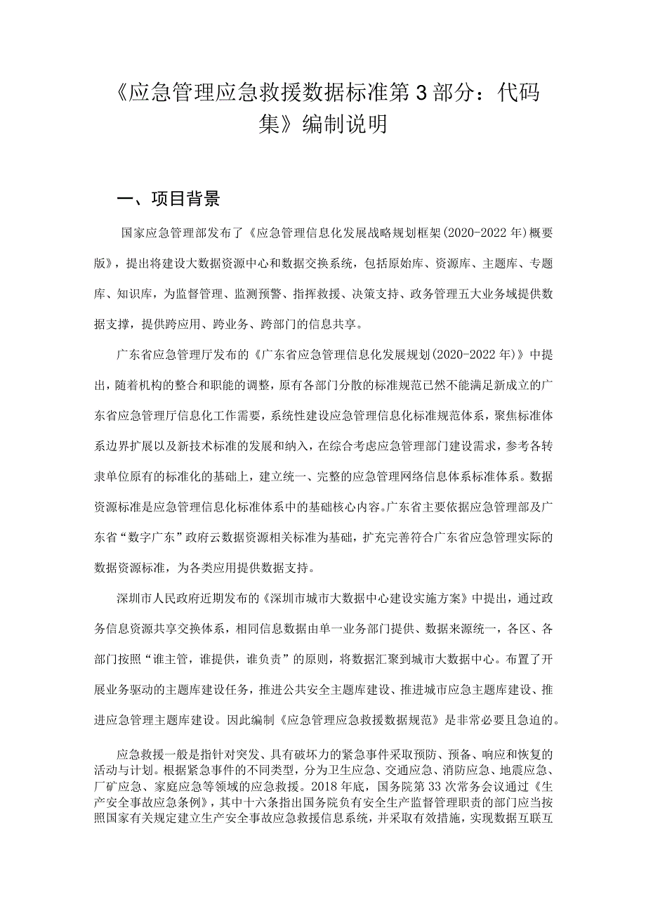 应急管理应急救援数据规范 第3部分：代码集 编制说明.docx_第1页