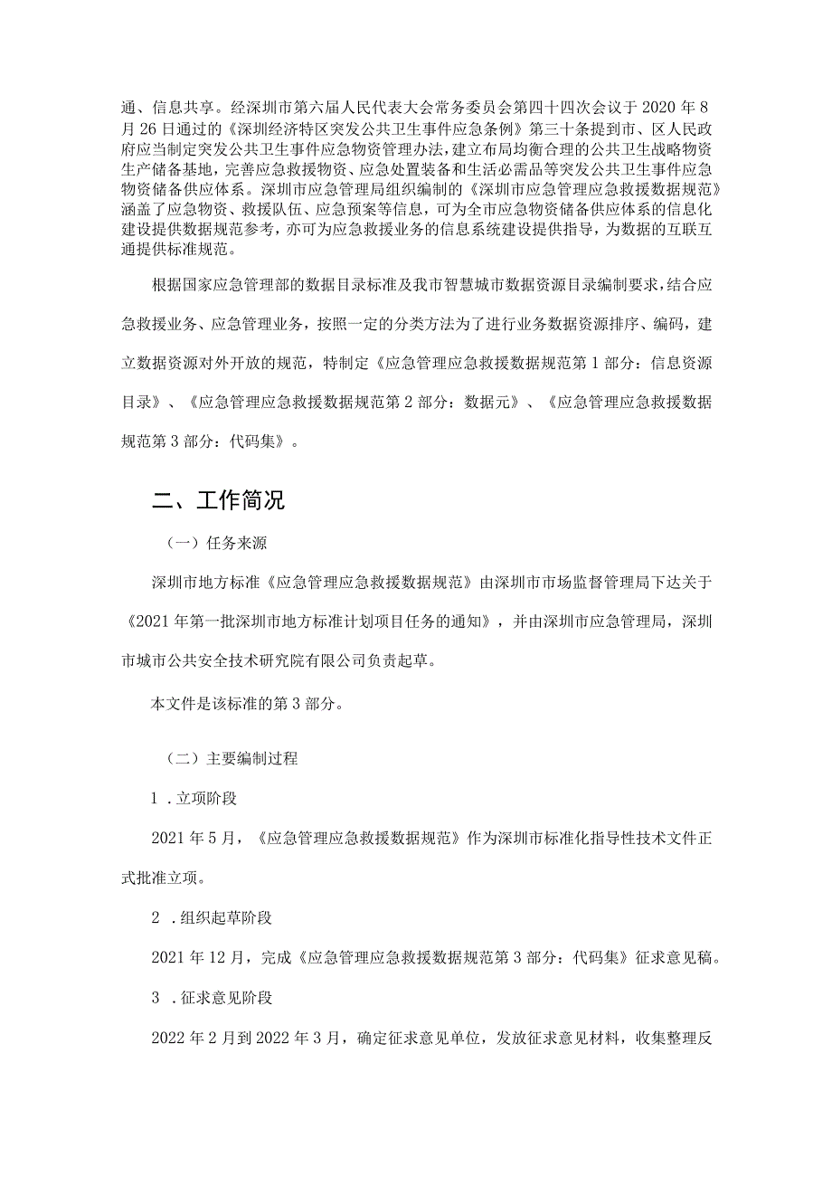 应急管理应急救援数据规范 第3部分：代码集 编制说明.docx_第2页