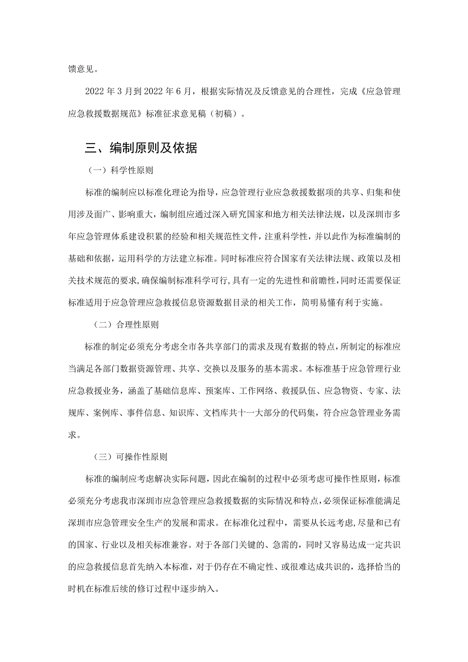 应急管理应急救援数据规范 第3部分：代码集 编制说明.docx_第3页