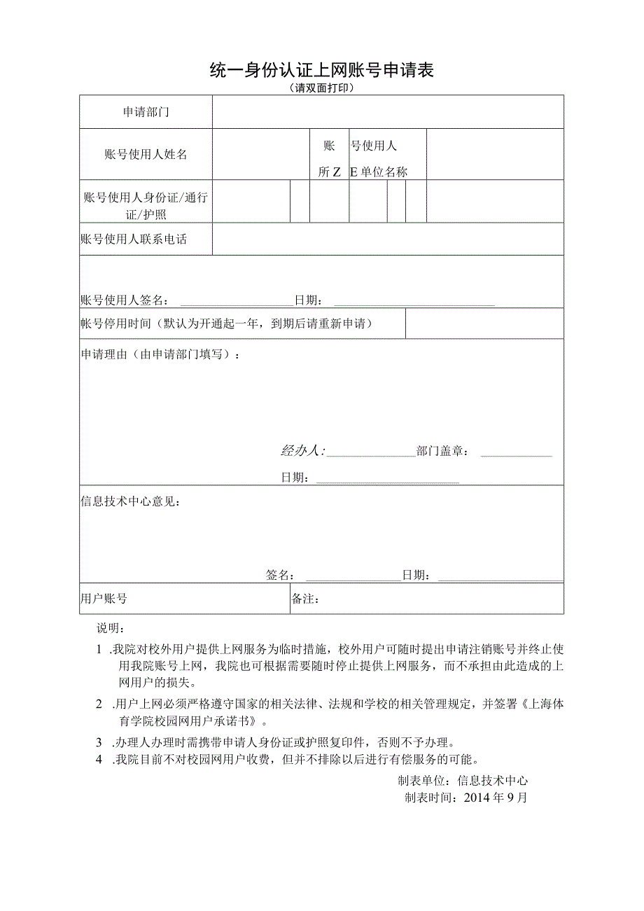 统一身份认证上网账号申请表请双面打印.docx_第1页