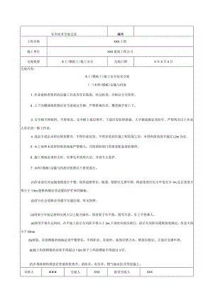 安全技术交底范本大全范文.docx