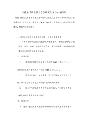 大学材料科学与工程学院推荐免试攻读硕士学位研究生工作实施细则.docx