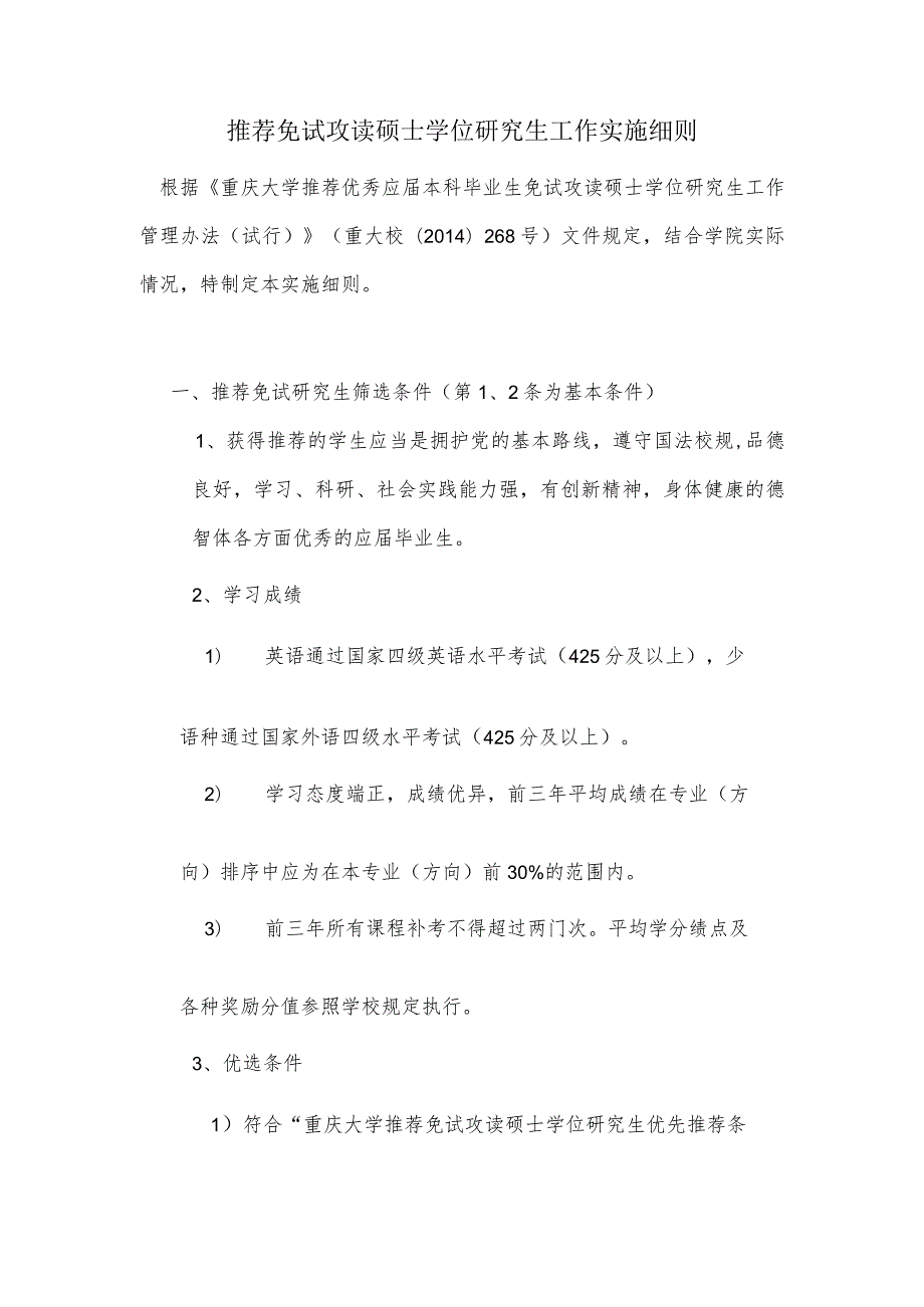 大学材料科学与工程学院推荐免试攻读硕士学位研究生工作实施细则.docx_第1页