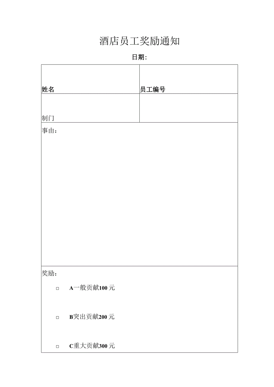 酒店员工奖励通知模板.docx_第1页