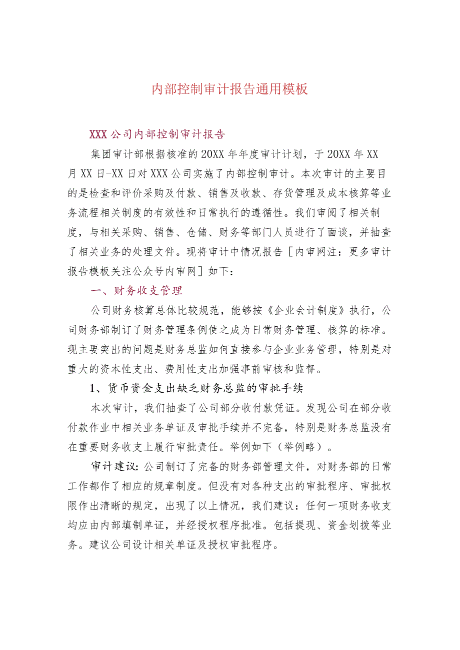 内部控制审计报告通用模板.docx_第1页