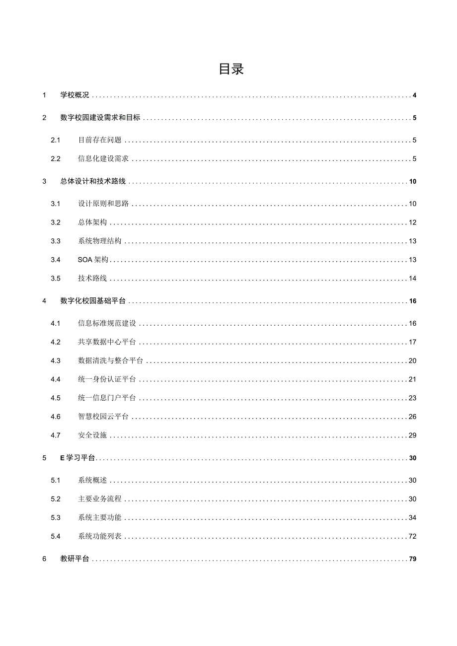 南通中学数字化校园建设方案建议书.docx_第2页