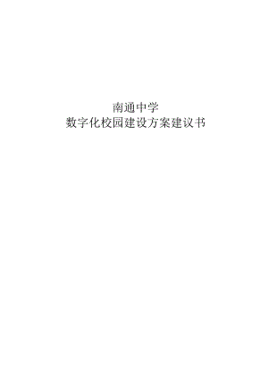 南通中学数字化校园建设方案建议书.docx