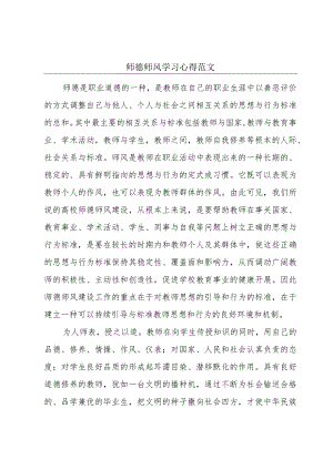 师德师风学习心得范文.docx