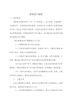 供水有限公司联系用户制度.docx