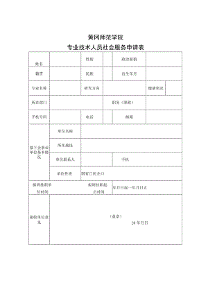 黄冈师范学院专业技术人员社会服务申请表.docx