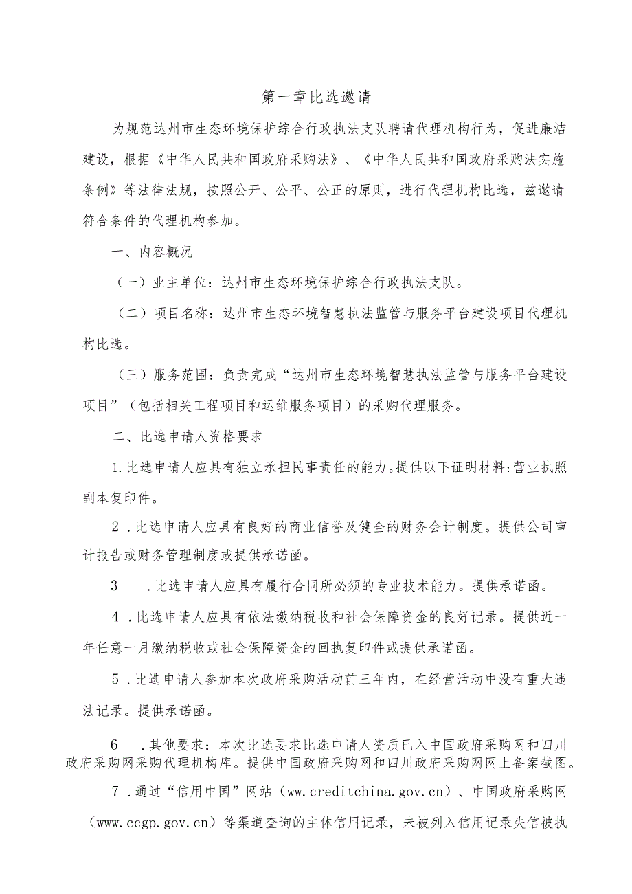 达州市生态环境智慧执法监管与服务平台建设项目代理机构比选.docx_第3页